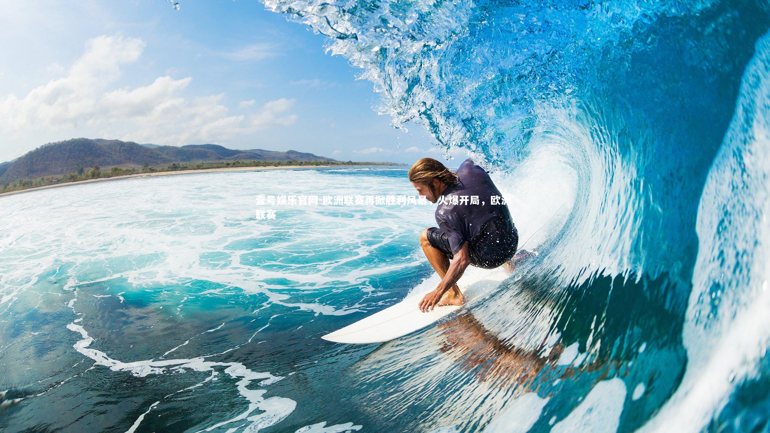 壹号娱乐官网-欧洲联赛再掀胜利风暴，火爆开局，欧洲 联赛