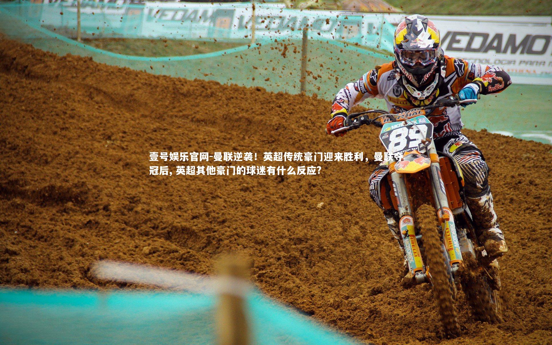 曼联逆袭!英超传统豪门迎来胜利,曼联夺冠后, 英超其他豪门的球迷有什么反应?