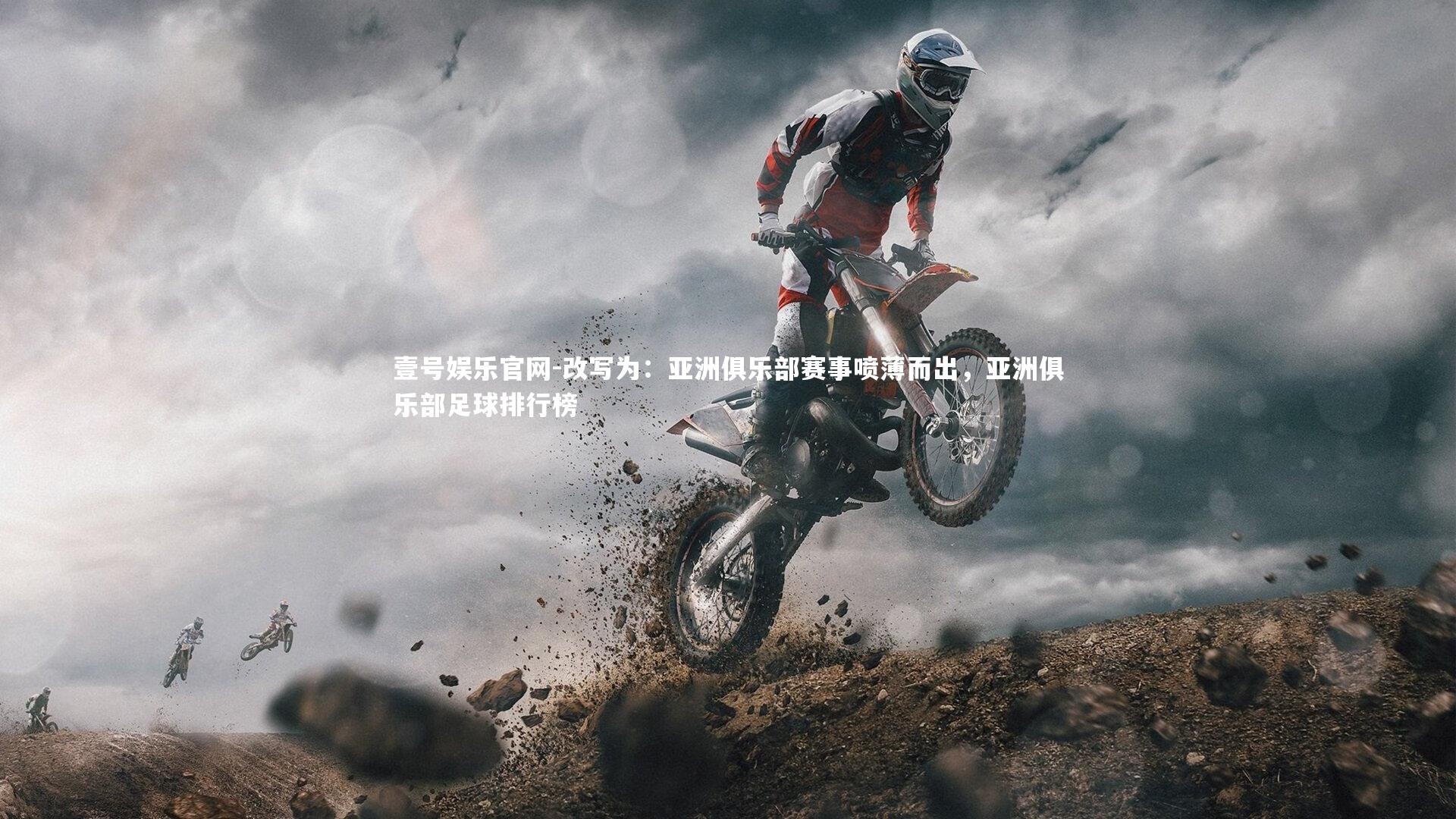 改写为：亚洲俱乐部赛事喷薄而出，亚洲俱乐部足球排行榜