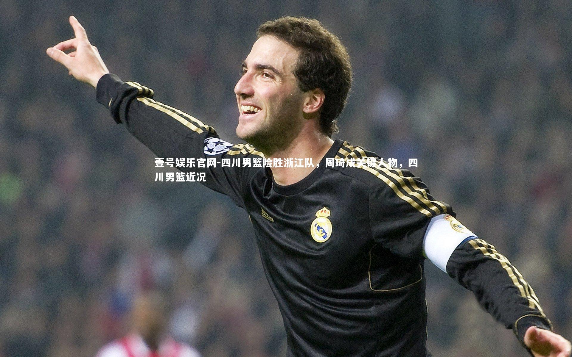 四川男篮险胜浙江队,周琦成关键人物,四川男篮近况