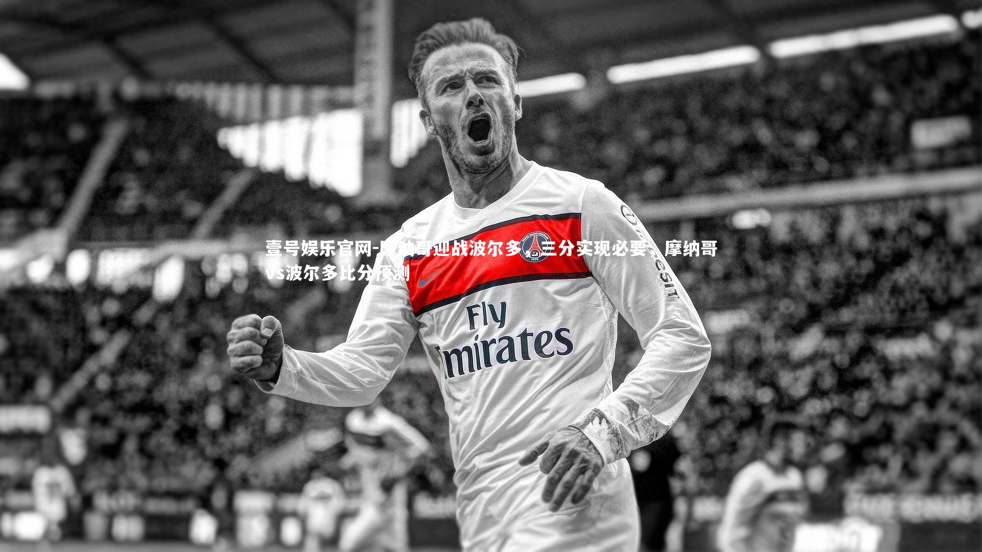 摩纳哥迎战波尔多,三分实现必要,摩纳哥vs波尔多比分预测