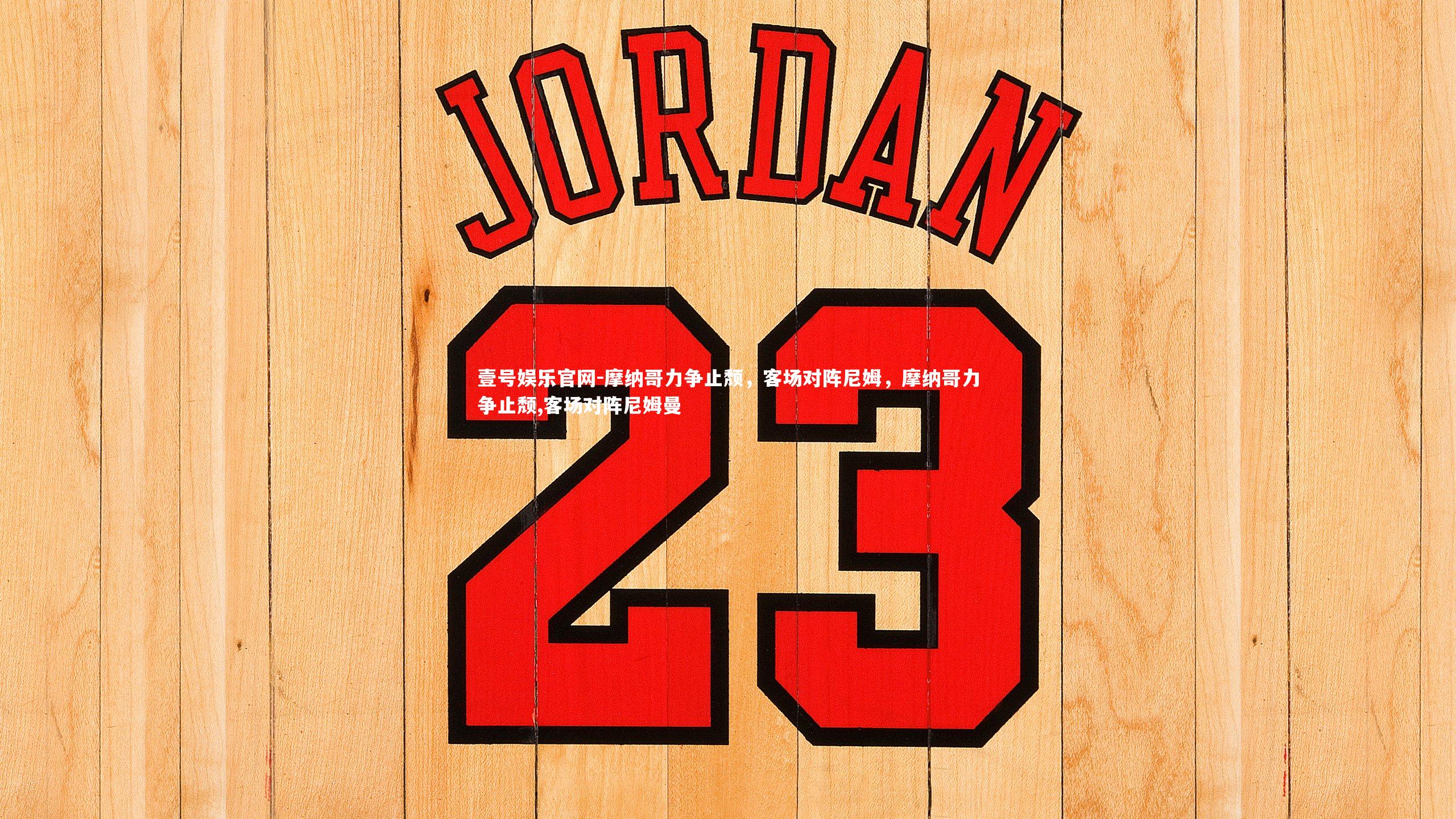 壹号娱乐官网-摩纳哥力争止颓，客场对阵尼姆，摩纳哥力争止颓,客场对阵尼姆曼