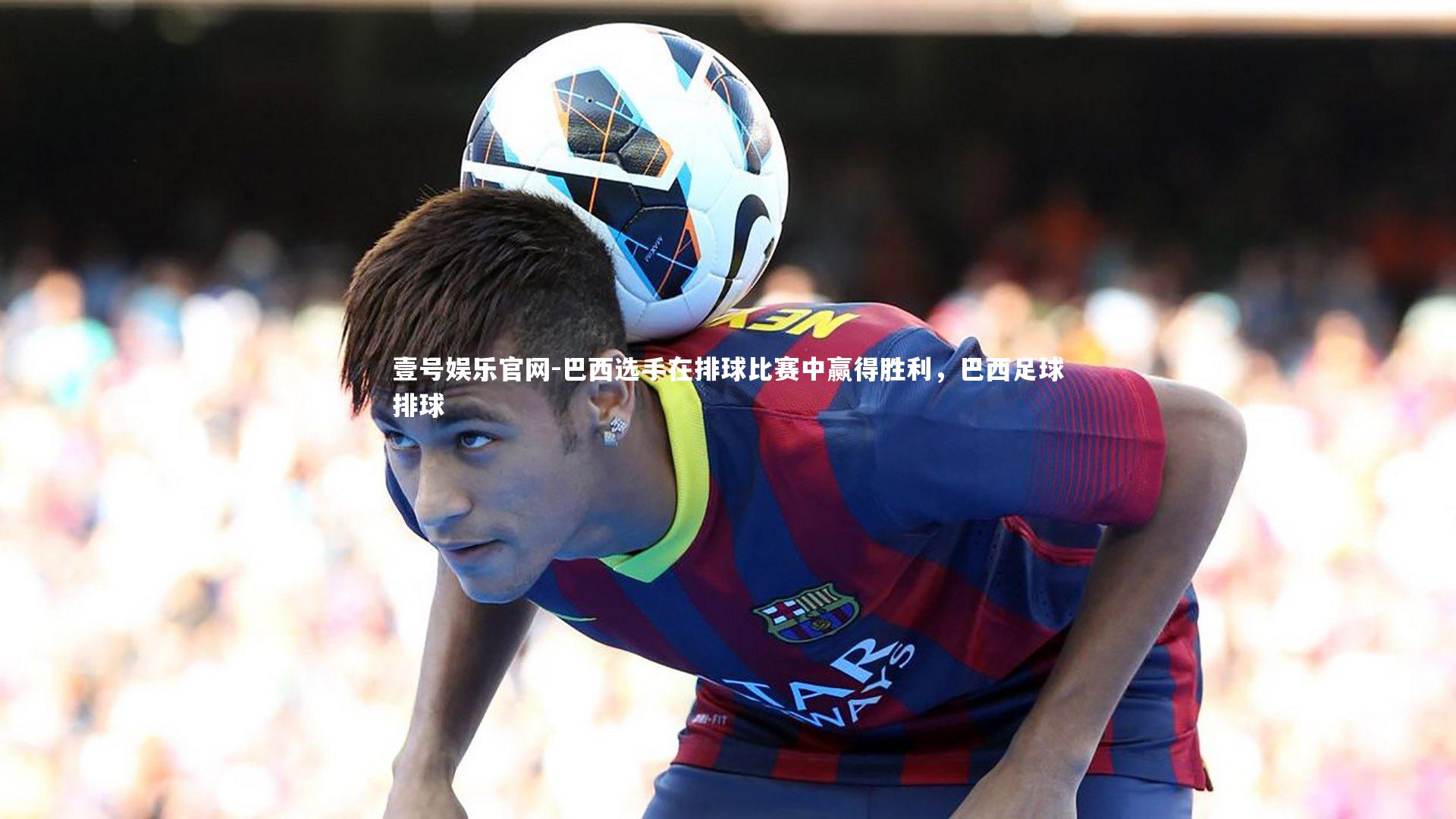 巴西选手在排球比赛中赢得胜利,巴西足球排球