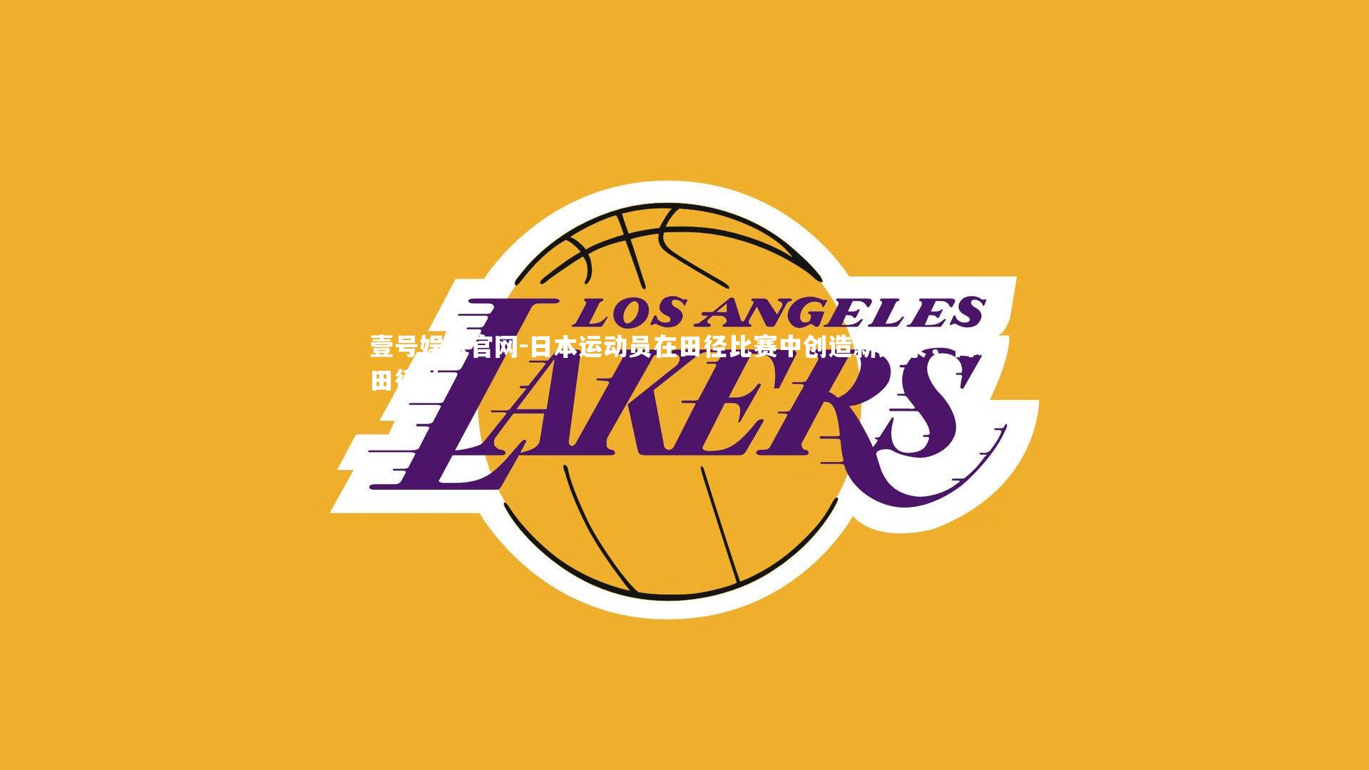 日本运动员在田径比赛中创造新纪录，日本田径队