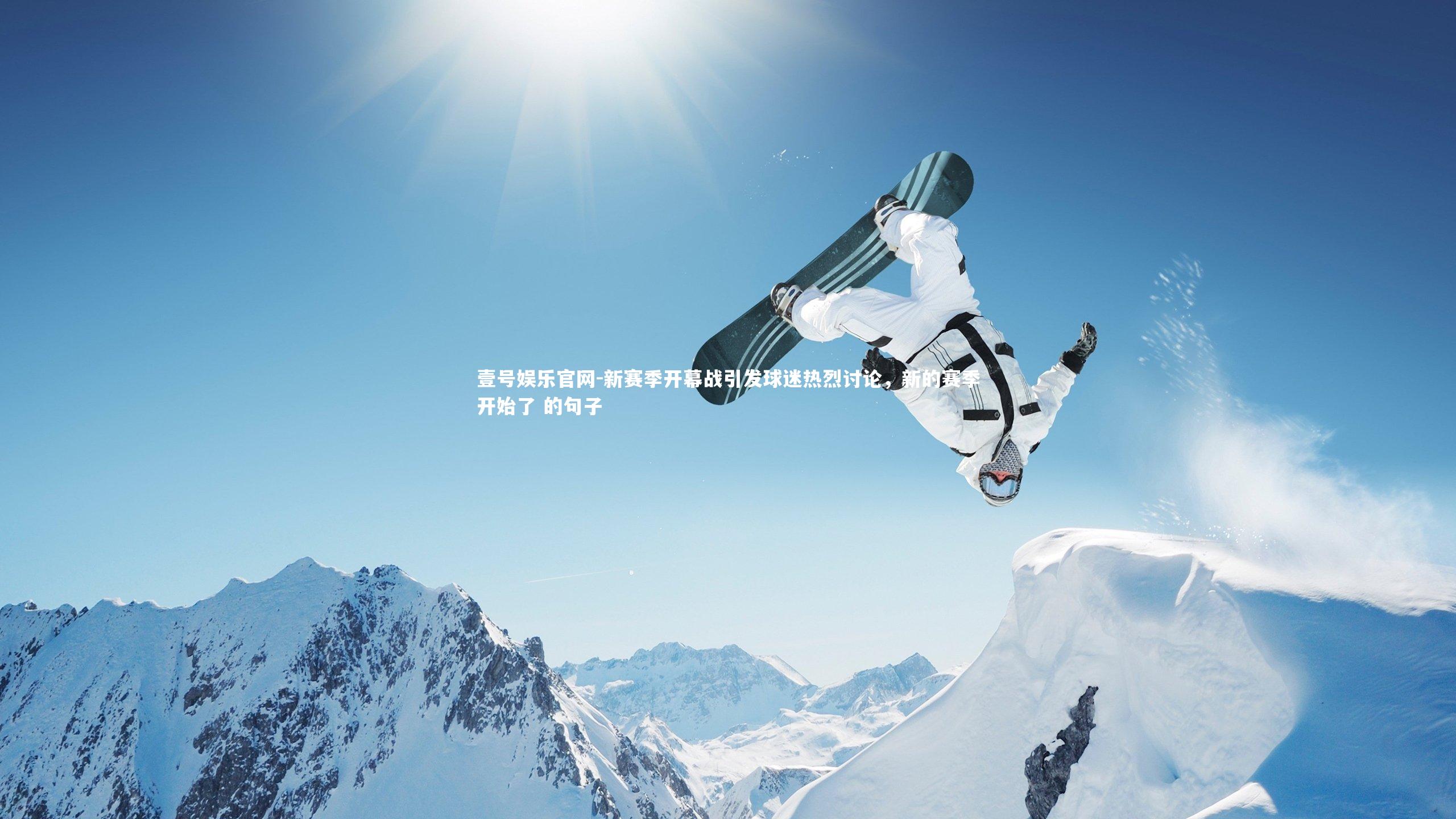 新赛季开幕战引发球迷热烈讨论,新的赛季开始了 的句子