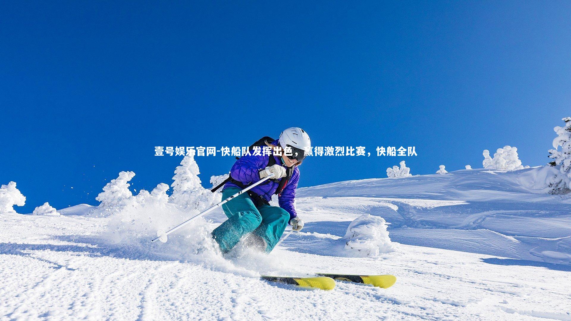 快船队发挥出色，赢得激烈比赛，快船全队