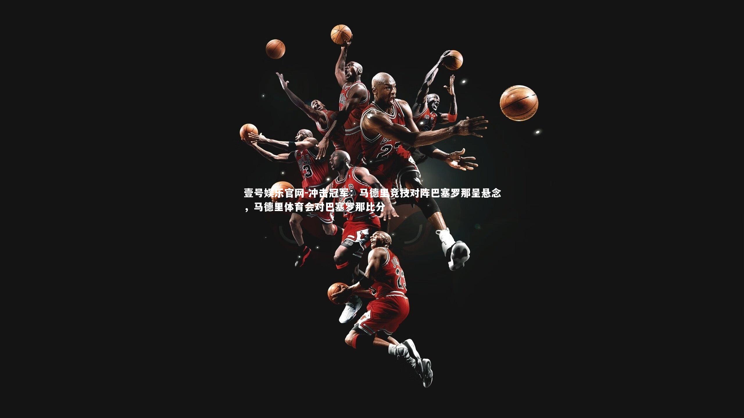 冲击冠军：马德里竞技对阵巴塞罗那呈悬念，马德里体育会对巴塞罗那比分