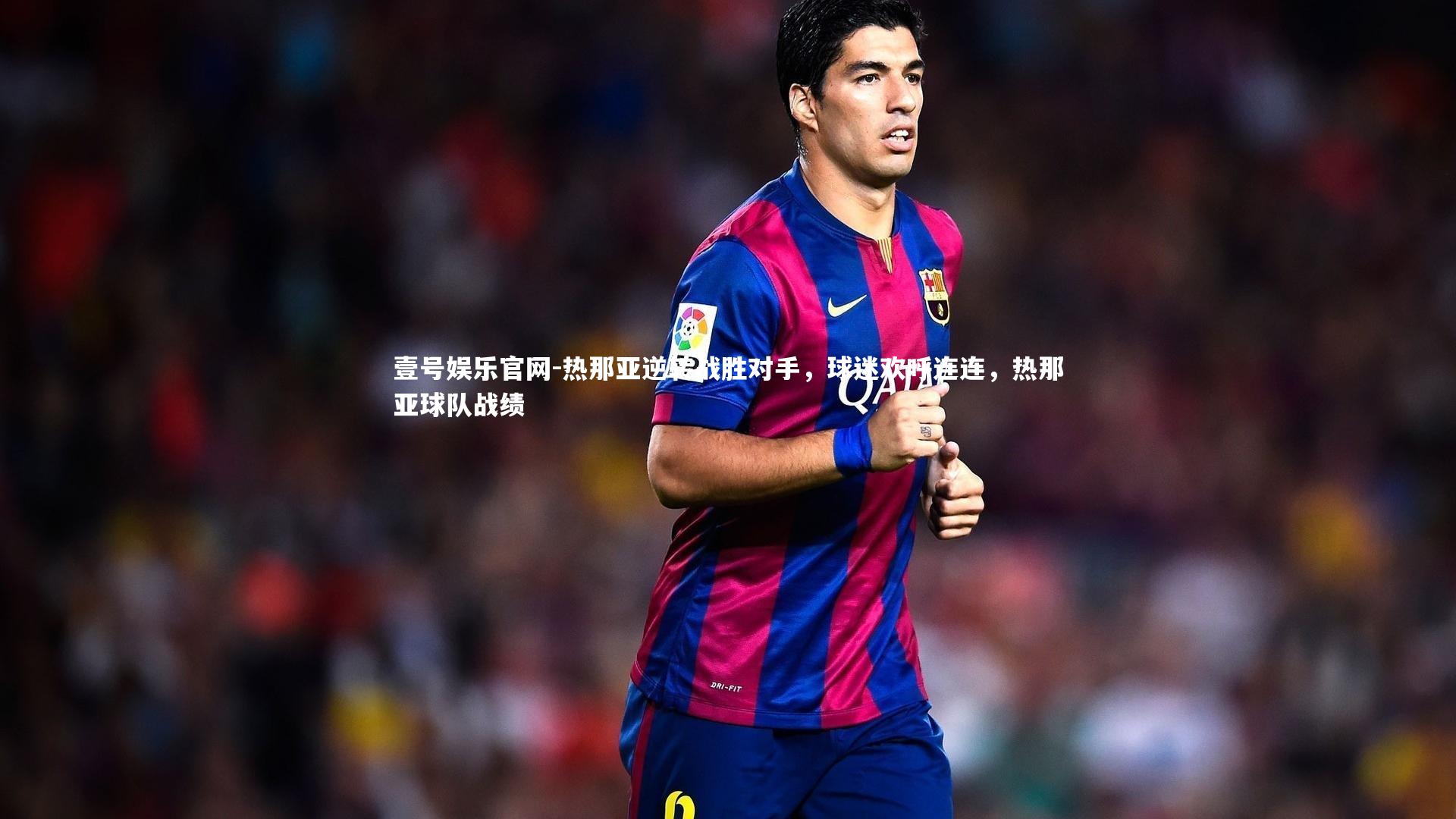 热那亚逆转战胜对手,球迷欢呼连连,热那亚球队战绩