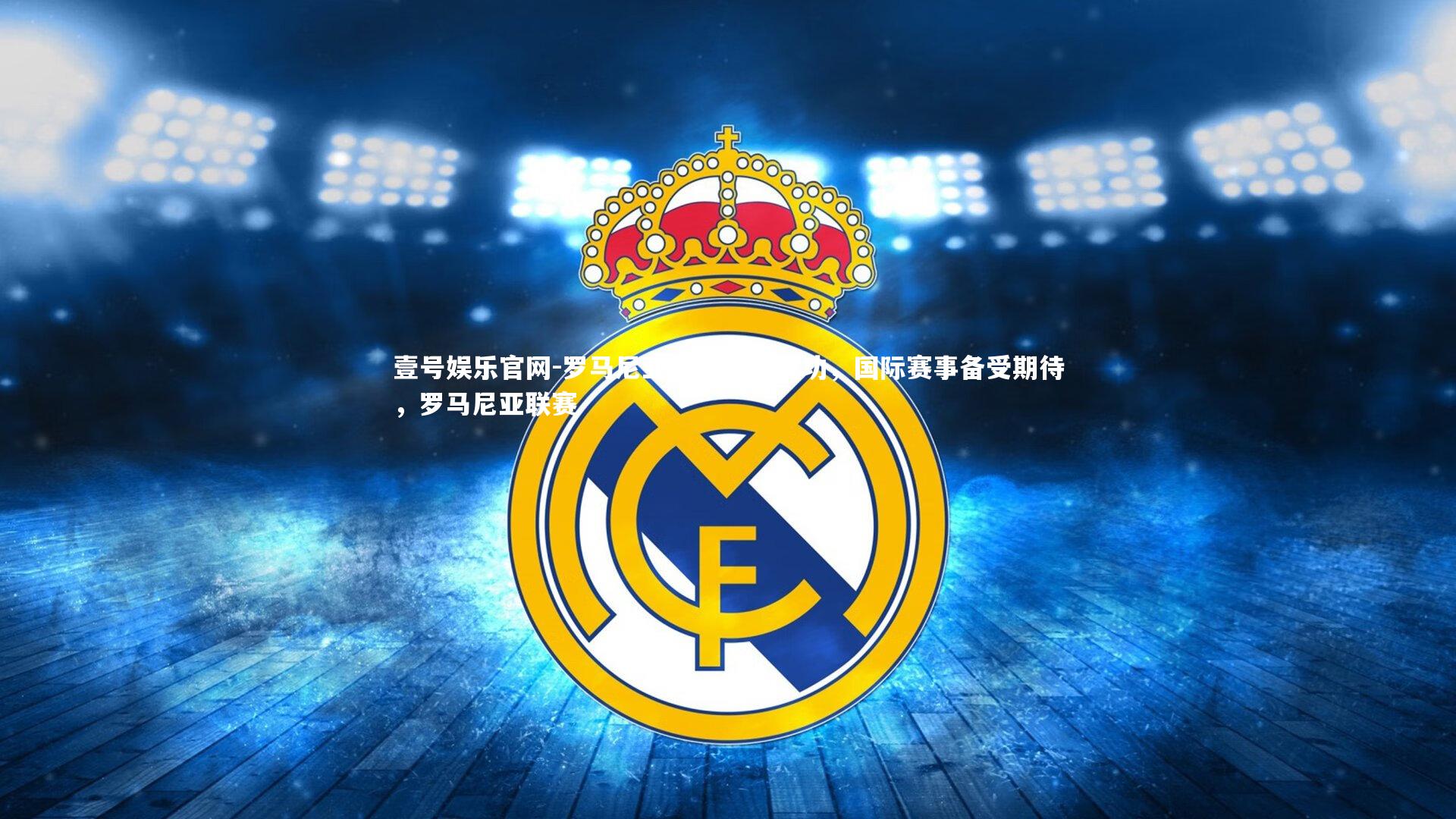 罗马尼亚国脚瞄准成功,国际赛事备受期待,罗马尼亚联赛