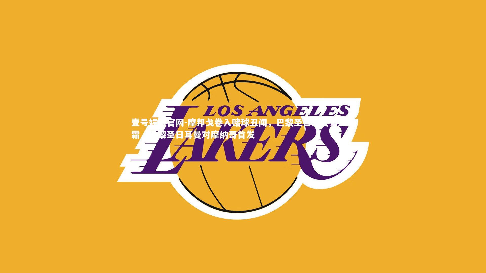 摩邦戈卷入赌球丑闻,巴黎圣日耳曼雪上加霜,巴黎圣日耳曼对摩纳哥首发