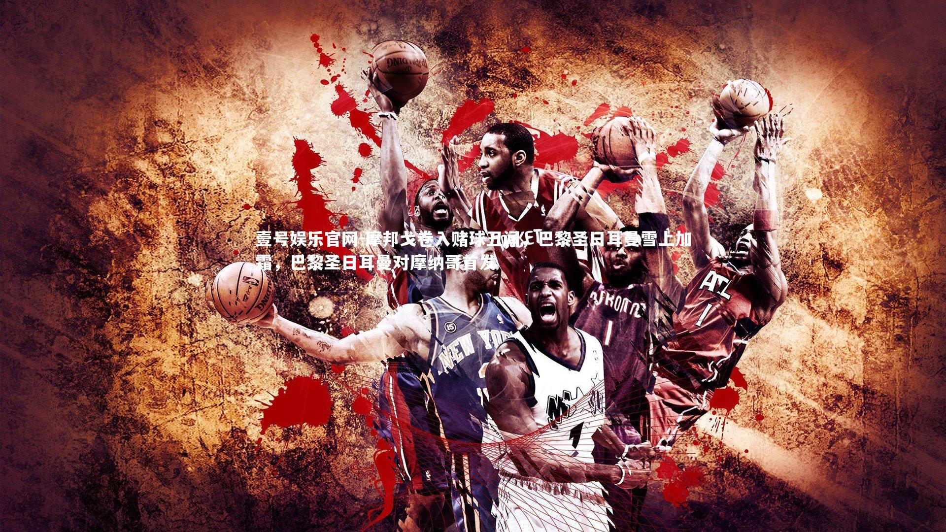 摩邦戈卷入赌球丑闻,巴黎圣日耳曼雪上加霜,巴黎圣日耳曼对摩纳哥首发