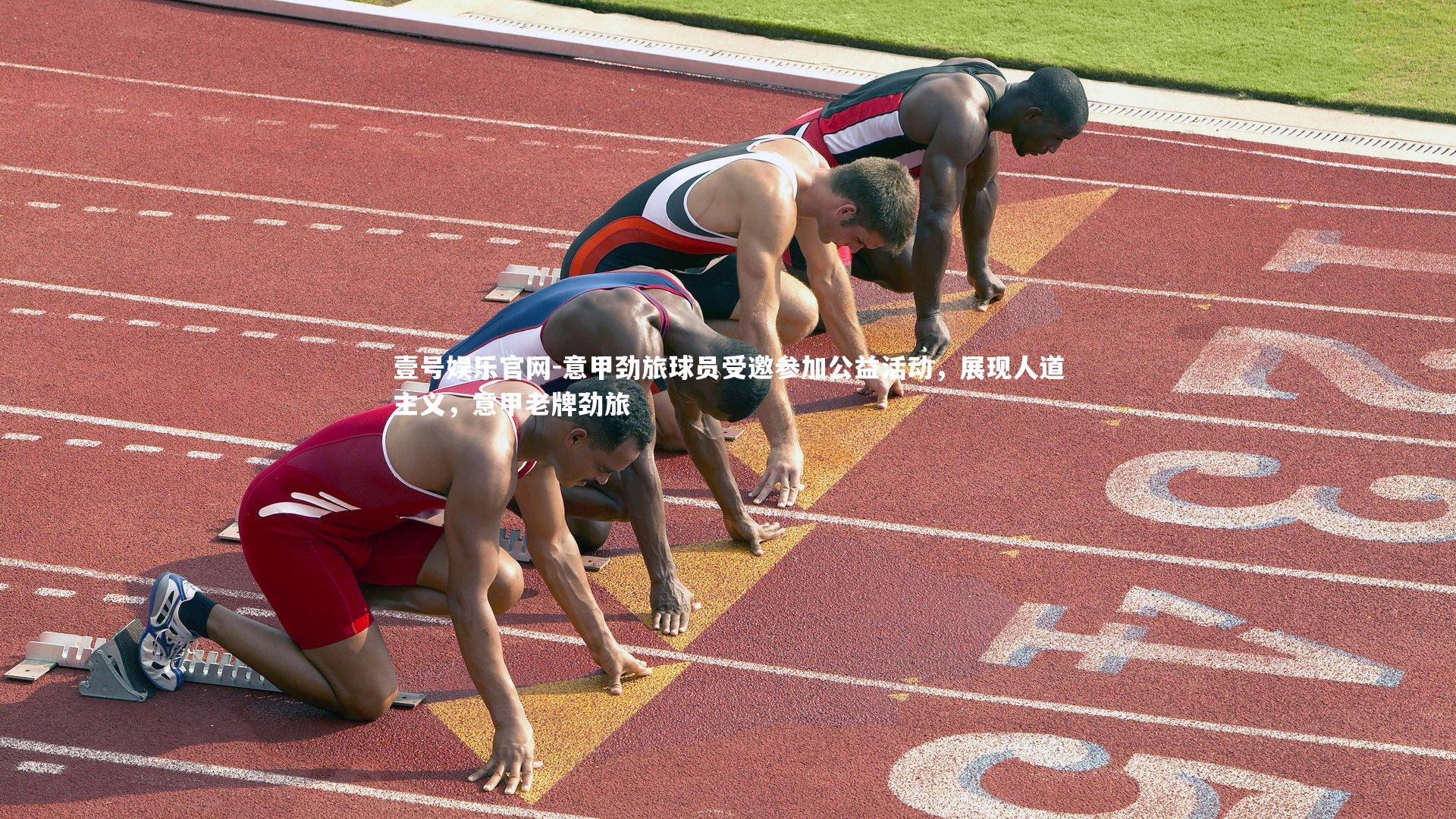 意甲劲旅球员受邀参加公益活动，展现人道主义，意甲老牌劲旅