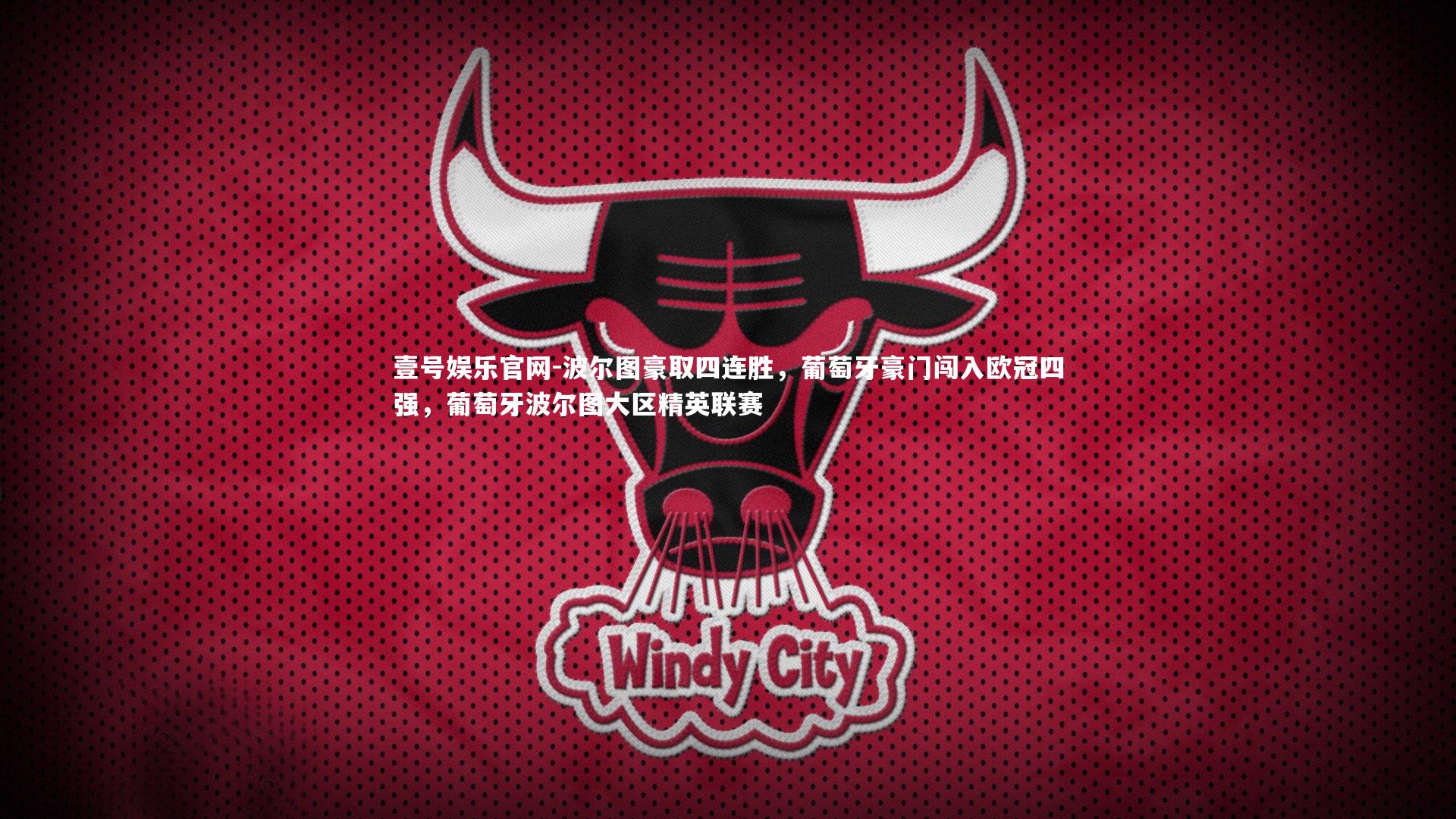 壹号娱乐官网-波尔图豪取四连胜，葡萄牙豪门闯入欧冠四强，葡萄牙波尔图大区精英联赛