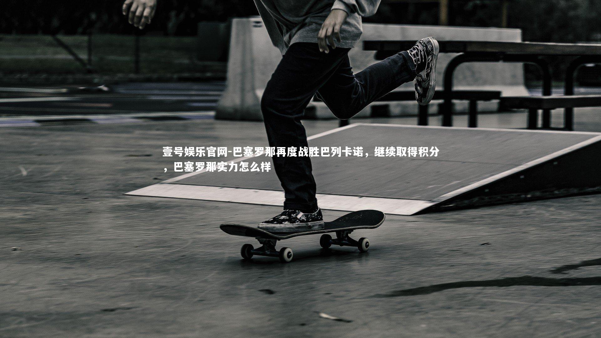 巴塞罗那再度战胜巴列卡诺，继续取得积分，巴塞罗那实力怎么样