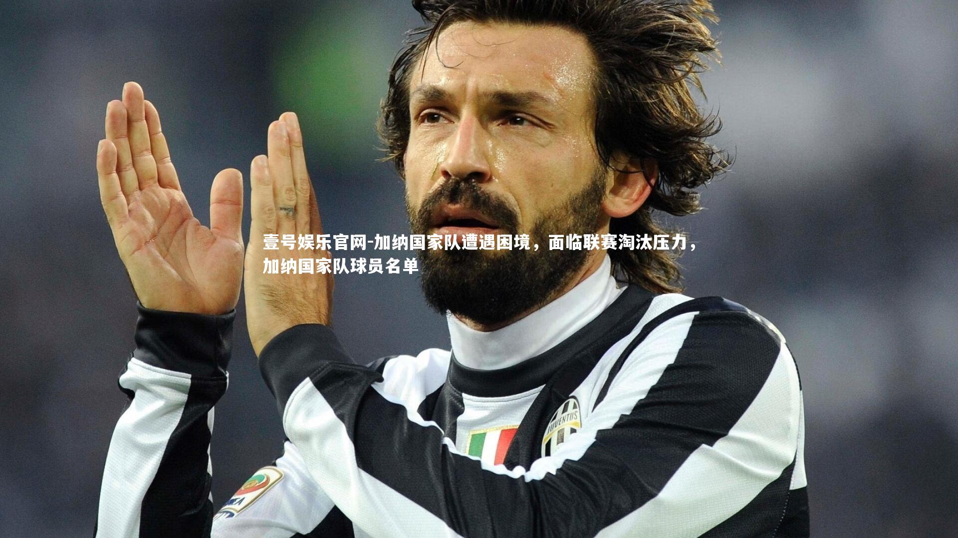 加纳国家队遭遇困境，面临联赛淘汰压力，加纳国家队球员名单