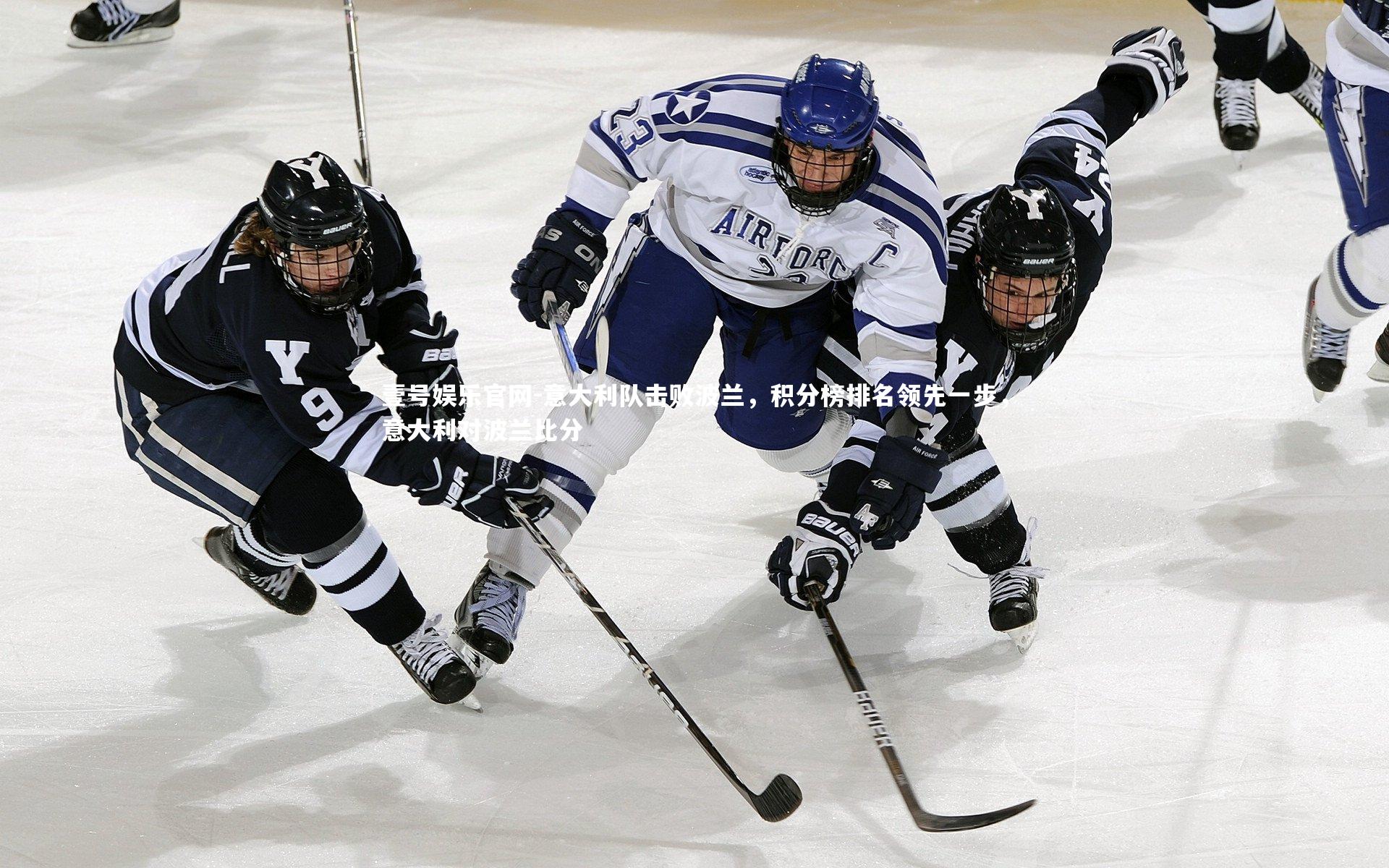 意大利队击败波兰，积分榜排名领先一步，意大利对波兰比分