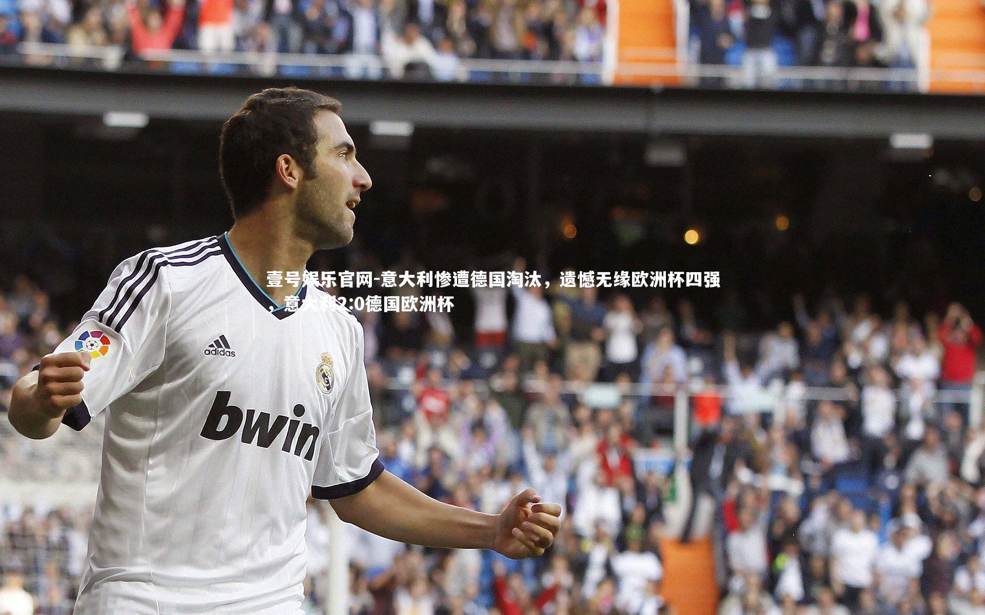 意大利惨遭德国淘汰，遗憾无缘欧洲杯四强，意大利2:0德国欧洲杯