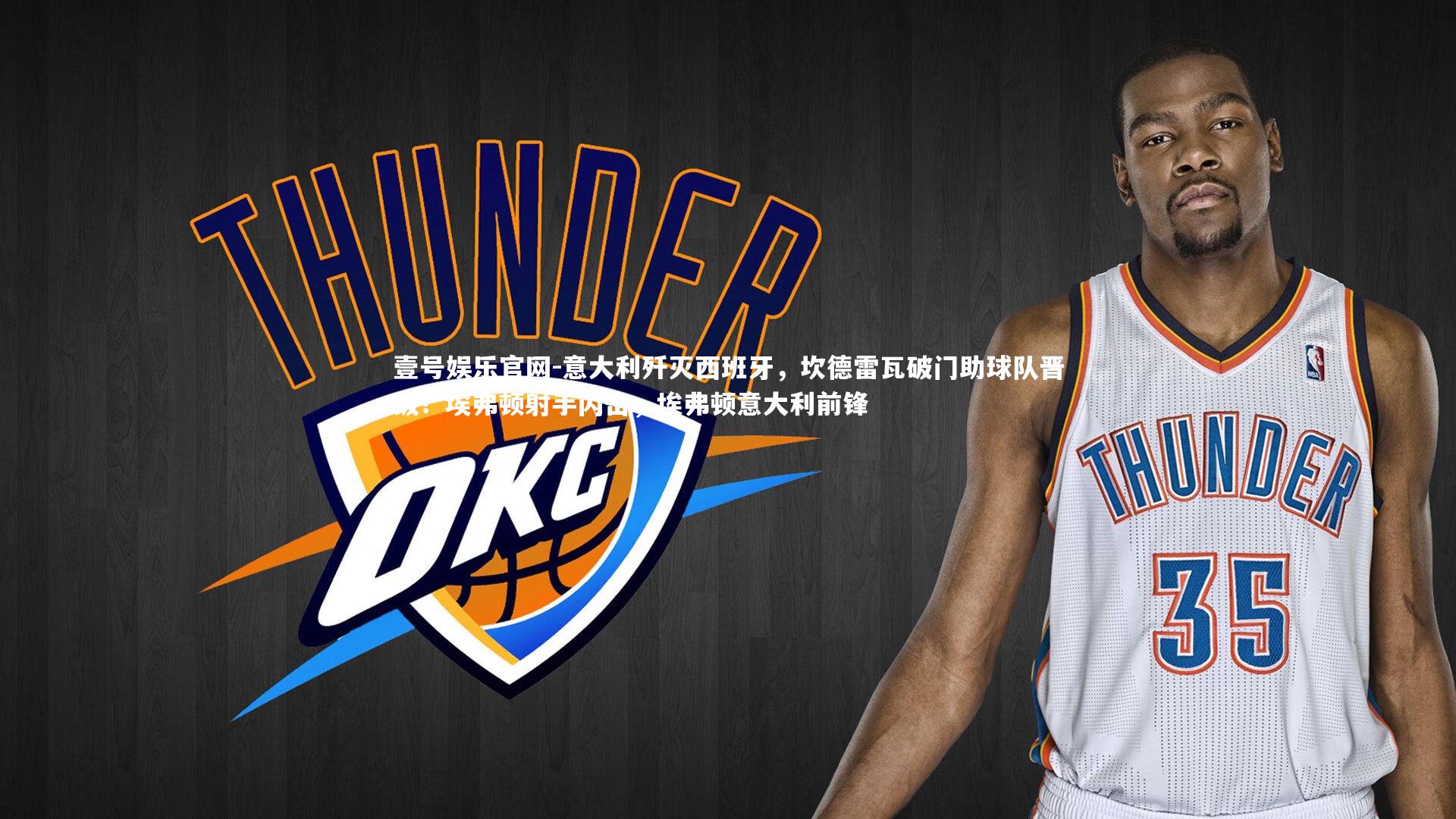 意大利歼灭西班牙，坎德雷瓦破门助球队晋级！埃弗顿射手闪击，埃弗顿意大利前锋