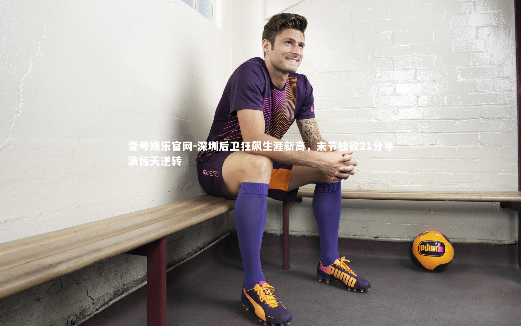 深圳后卫狂飙生涯新高，末节独砍21分导演惊天逆转