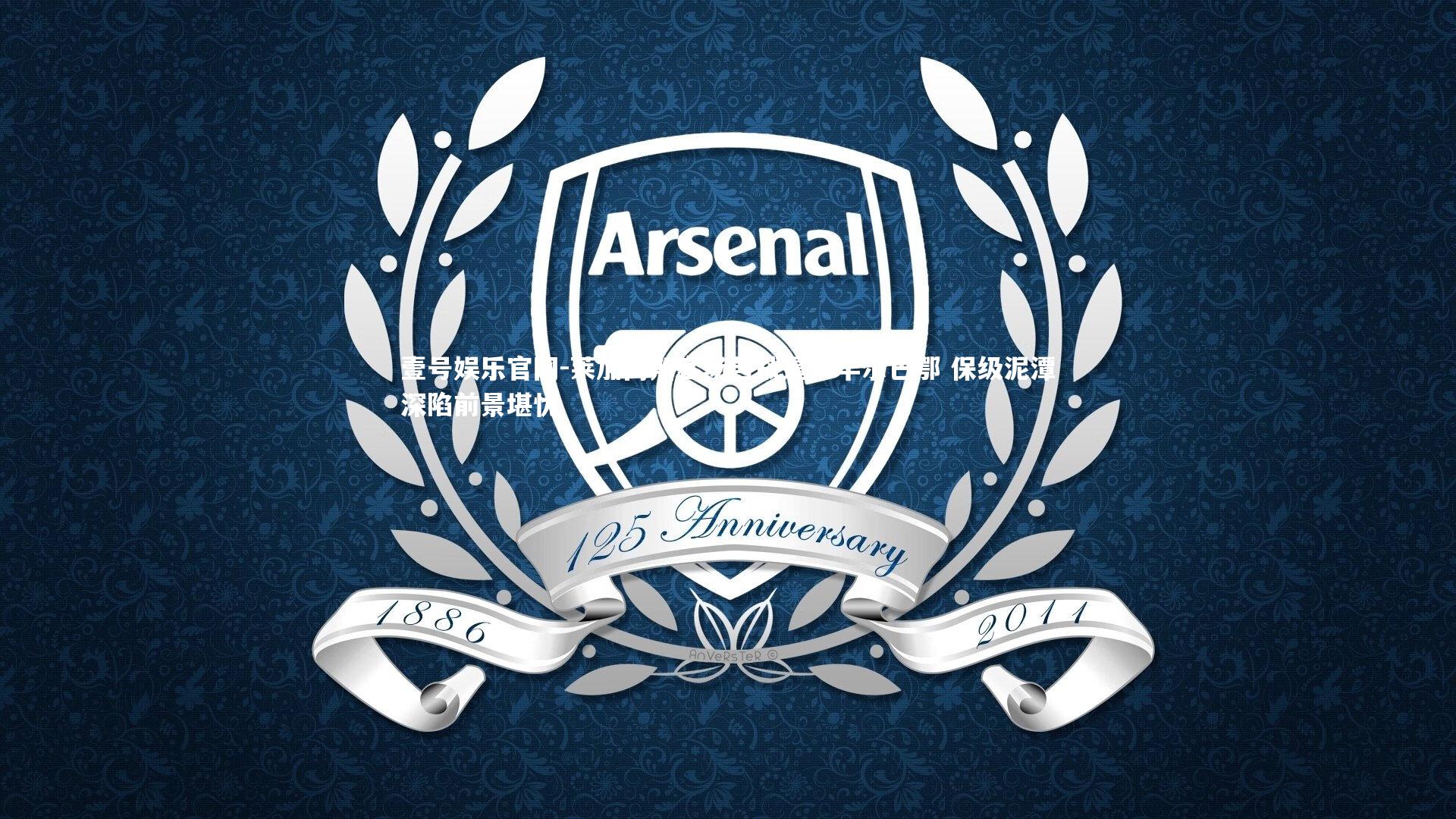 莱加内斯客场苦战逼平毕尔巴鄂 保级泥潭深陷前景堪忧