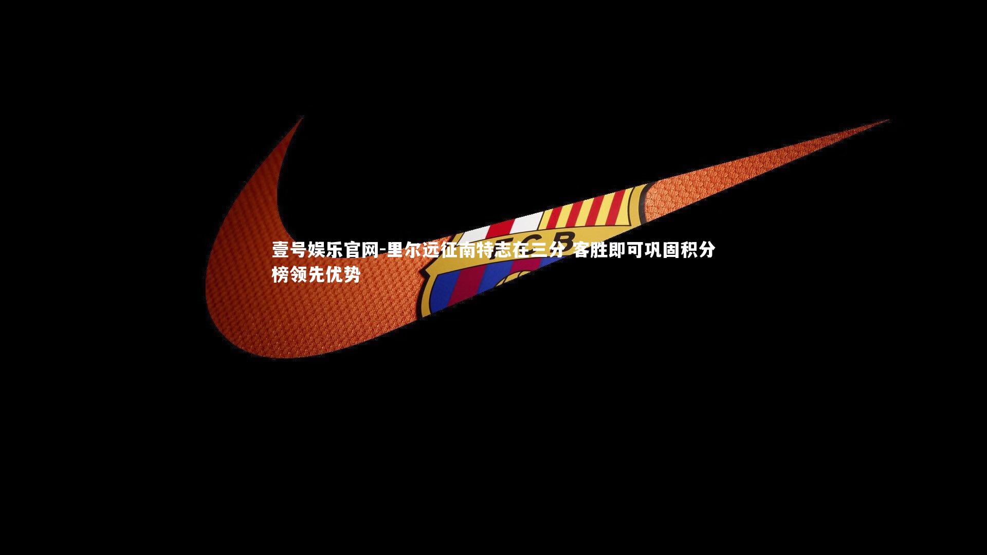 里尔远征南特志在三分 客胜即可巩固积分榜领先优势