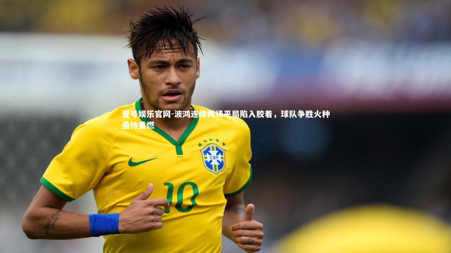 波鸿连续两场平局陷入胶着，球队争胜火种亟待重燃