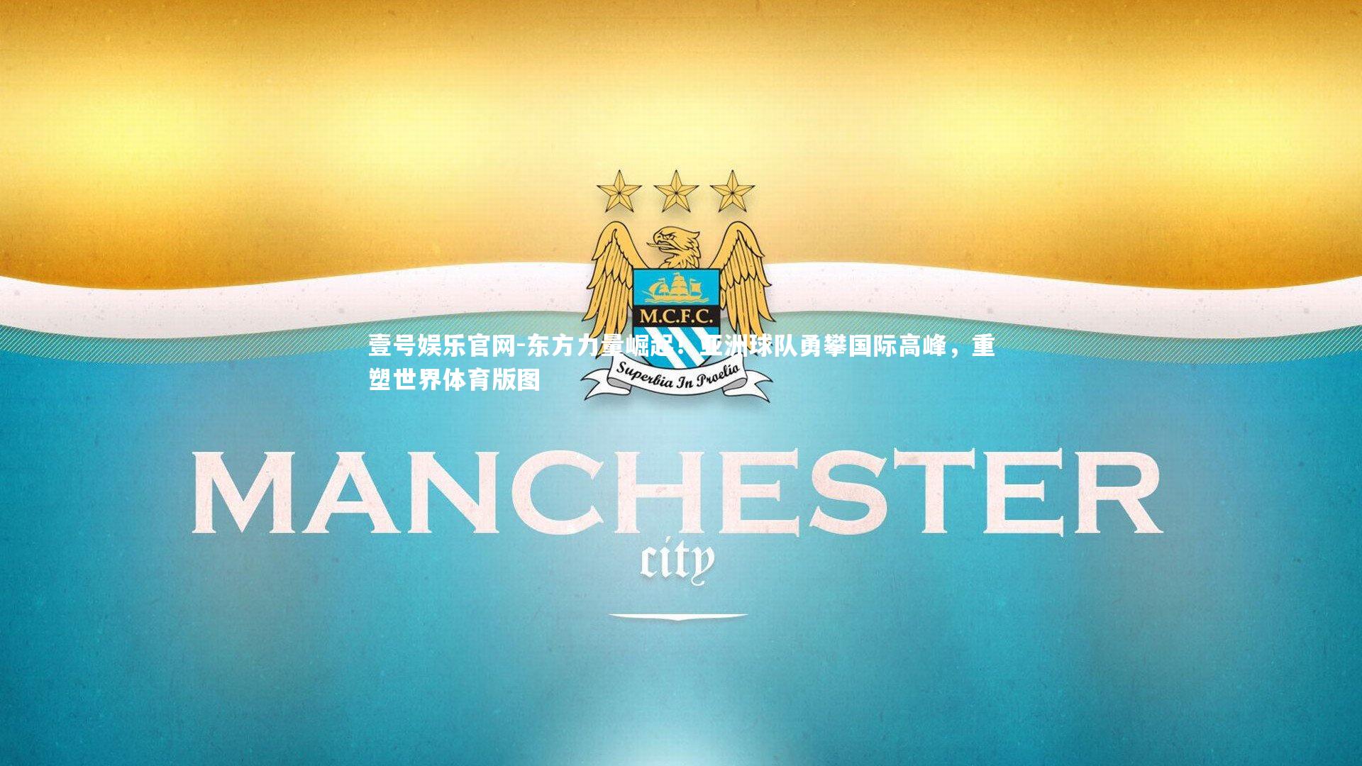 东方力量崛起！亚洲球队勇攀国际高峰，重塑世界体育版图