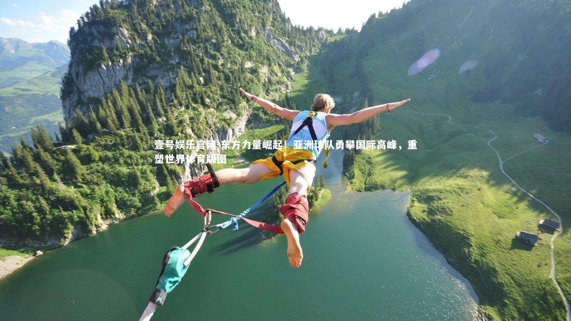 东方力量崛起！亚洲球队勇攀国际高峰，重塑世界体育版图