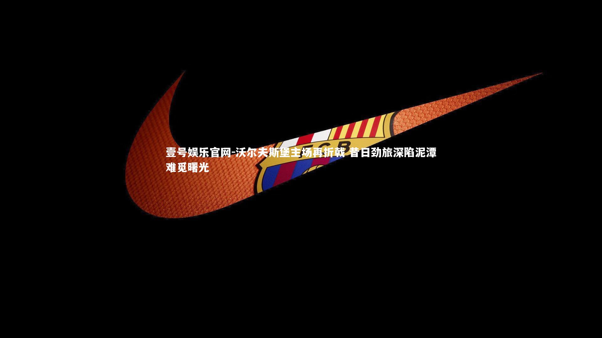 沃尔夫斯堡主场再折戟 昔日劲旅深陷泥潭难觅曙光