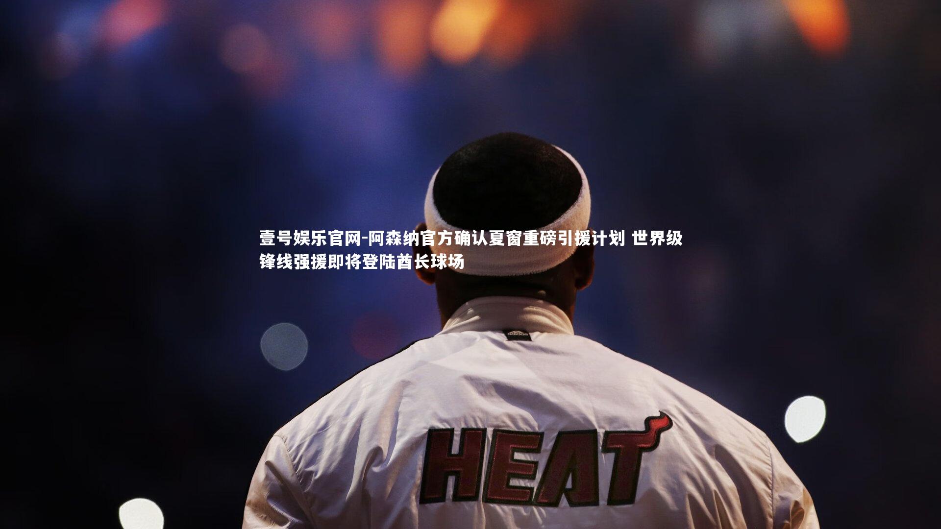 阿森纳官方确认夏窗重磅引援计划 世界级锋线强援即将登陆酋长球场