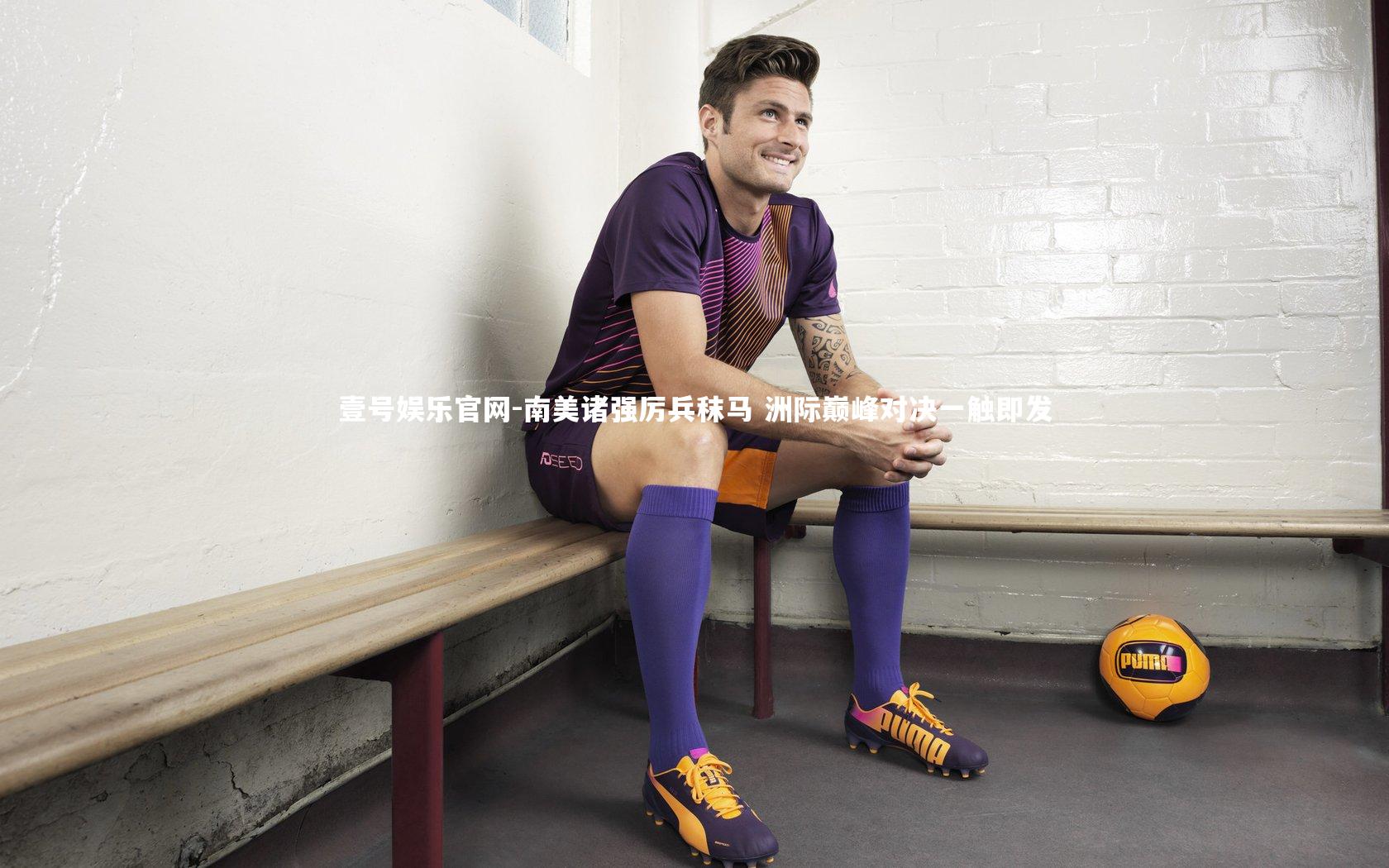 南美诸强厉兵秣马 洲际巅峰对决一触即发