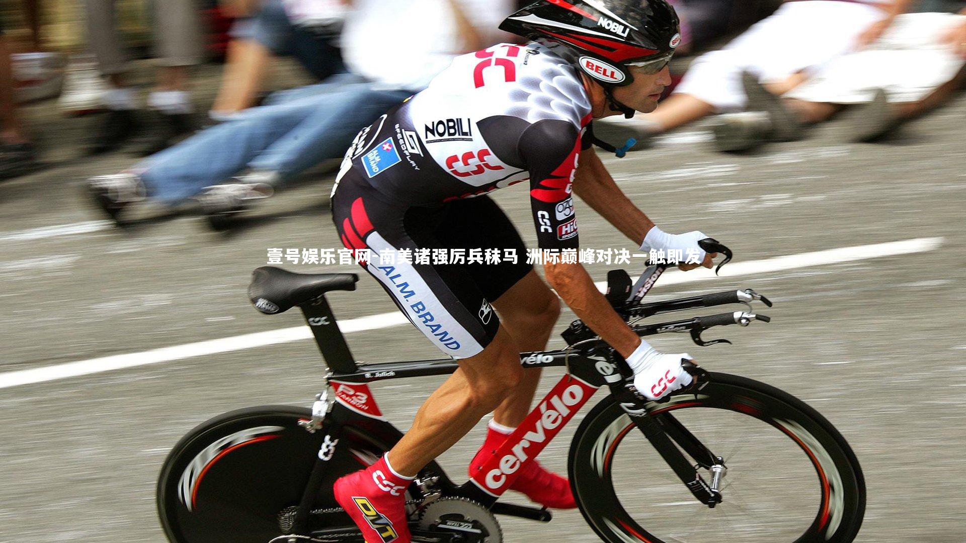 南美诸强厉兵秣马 洲际巅峰对决一触即发