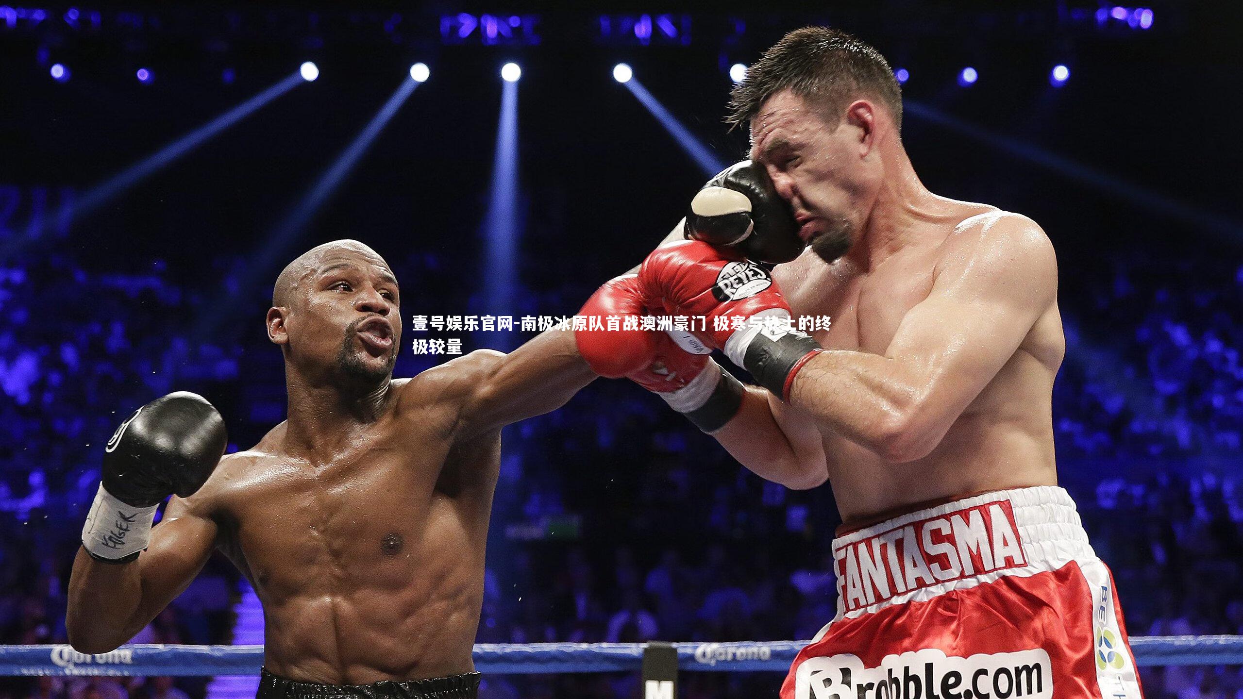 南极冰原队首战澳洲豪门 极寒与热土的终极较量