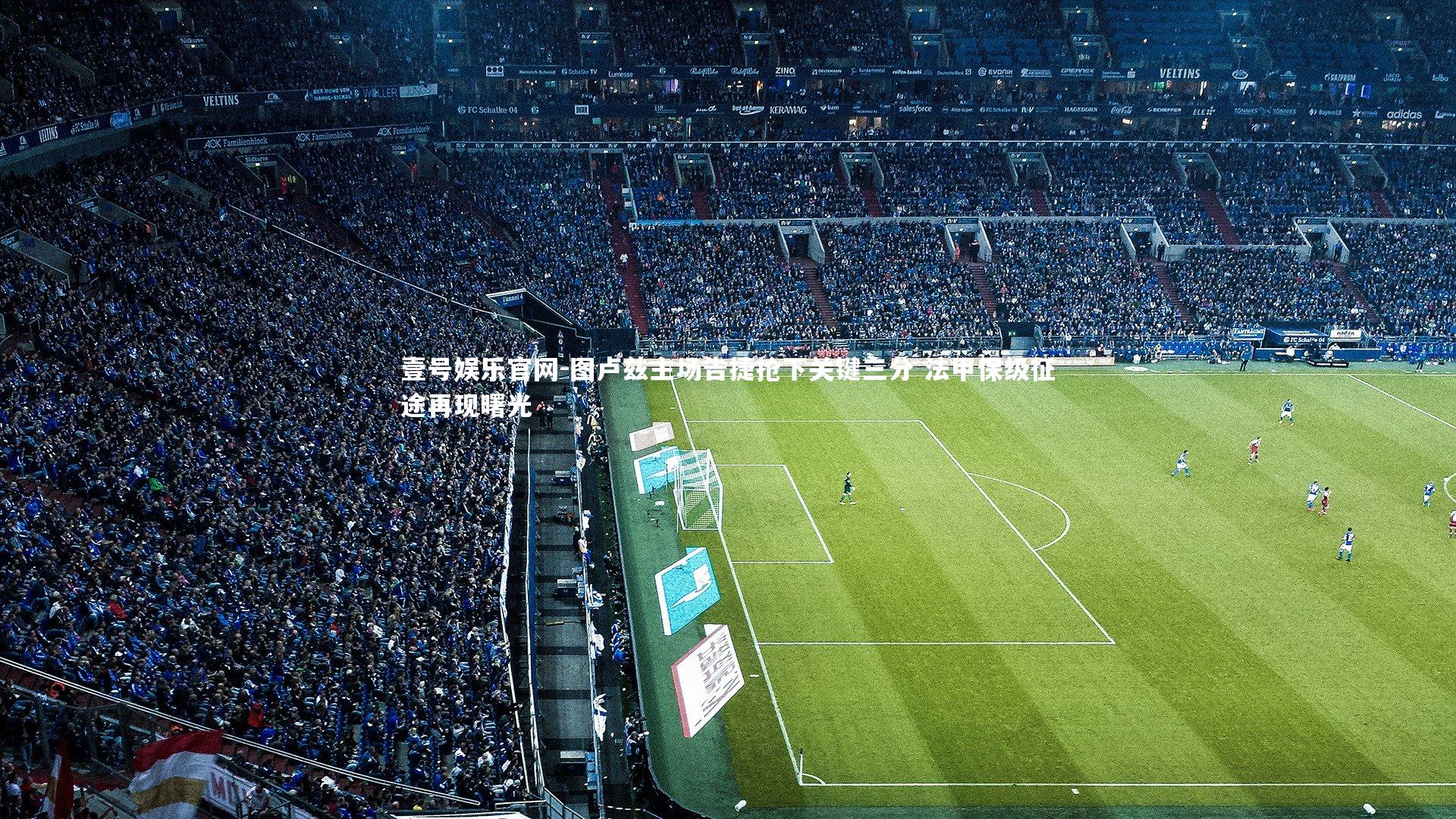 图卢兹主场告捷抢下关键三分 法甲保级征途再现曙光