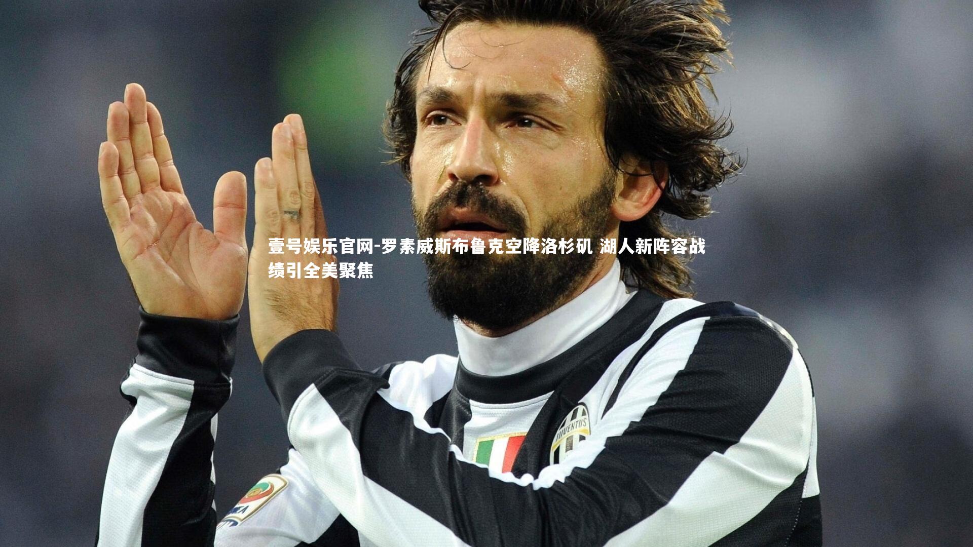 罗素威斯布鲁克空降洛杉矶 湖人新阵容战绩引全美聚焦