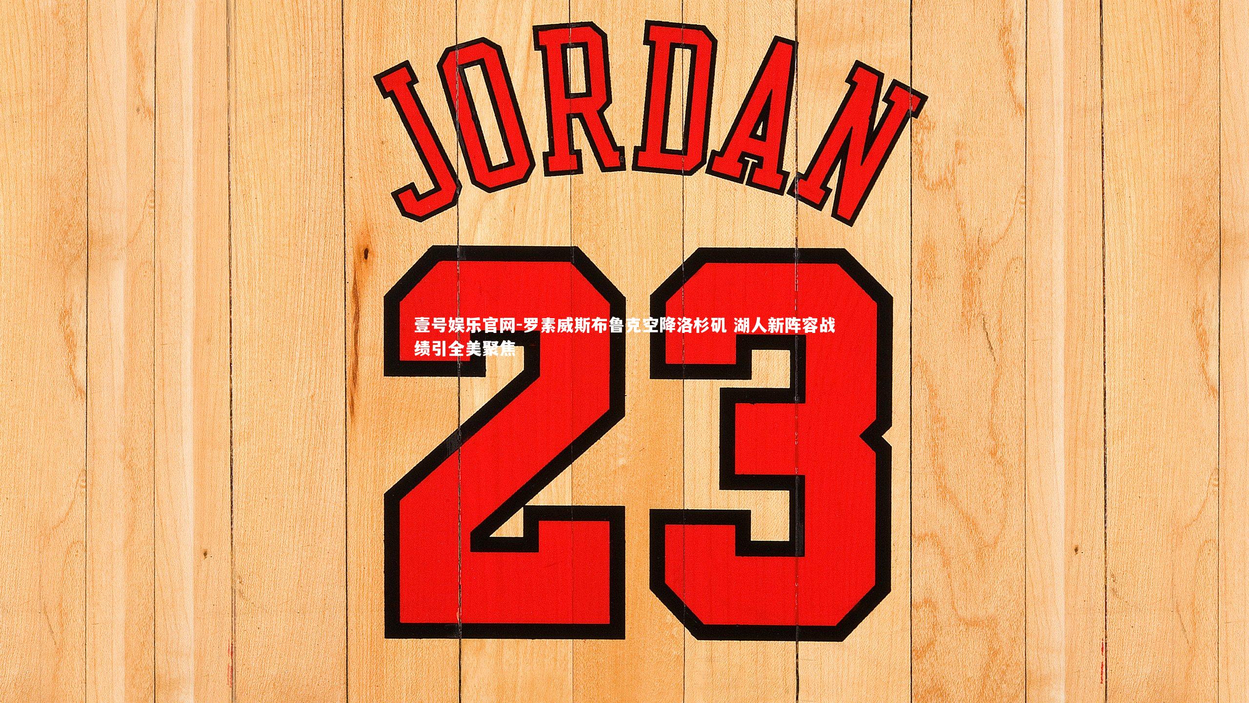 罗素威斯布鲁克空降洛杉矶 湖人新阵容战绩引全美聚焦