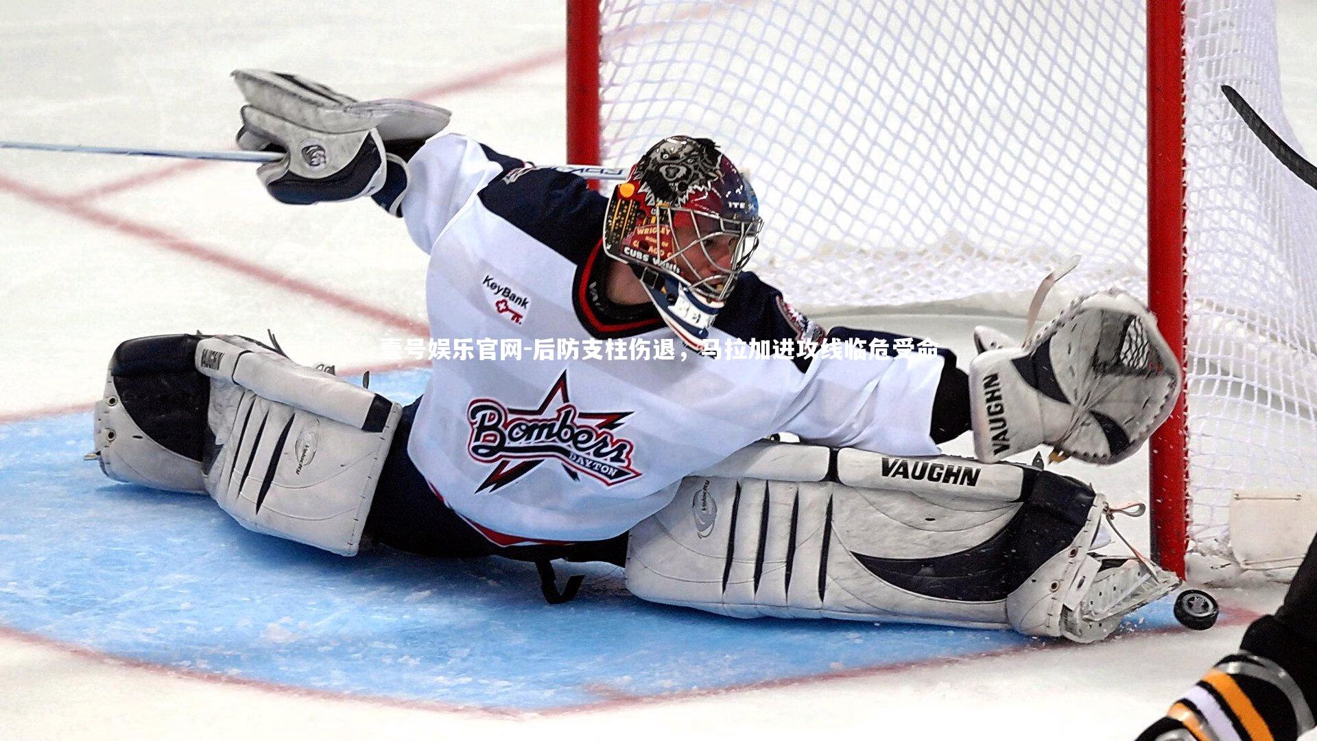 后防支柱伤退，马拉加进攻线临危受命