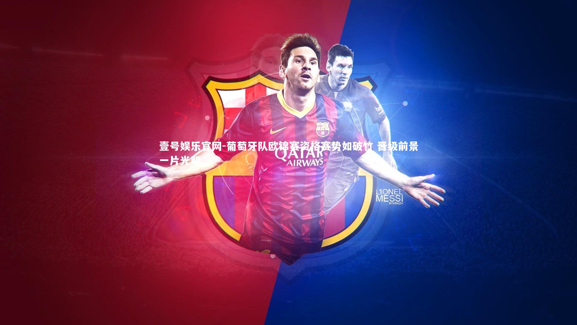 葡萄牙队欧锦赛资格赛势如破竹 晋级前景一片光明