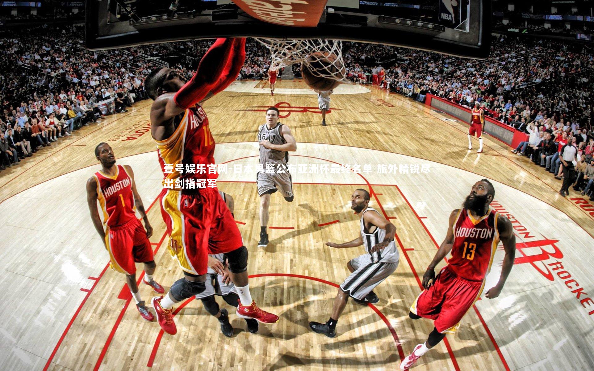 日本男篮公布亚洲杯最终名单 旅外精锐尽出剑指冠军