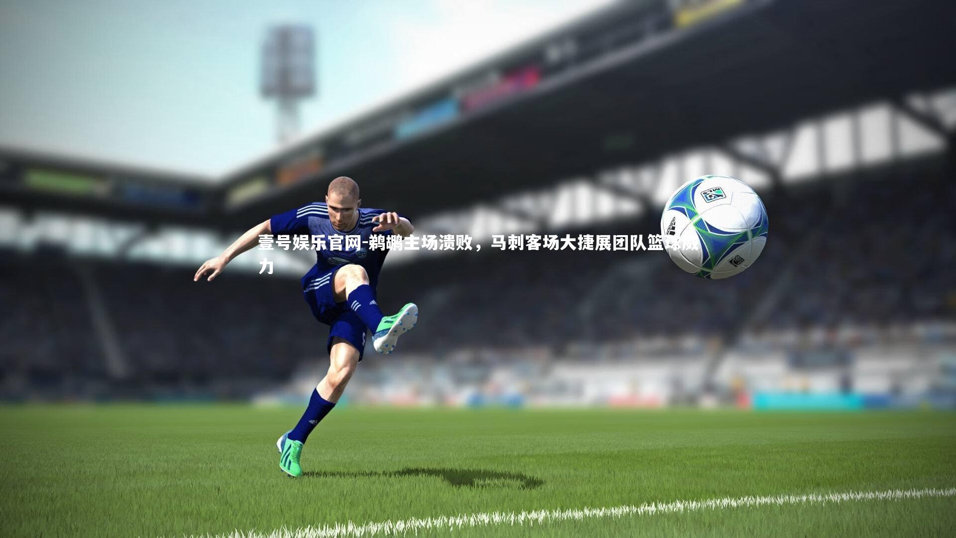 鹈鹕主场溃败，马刺客场大捷展团队篮球威力