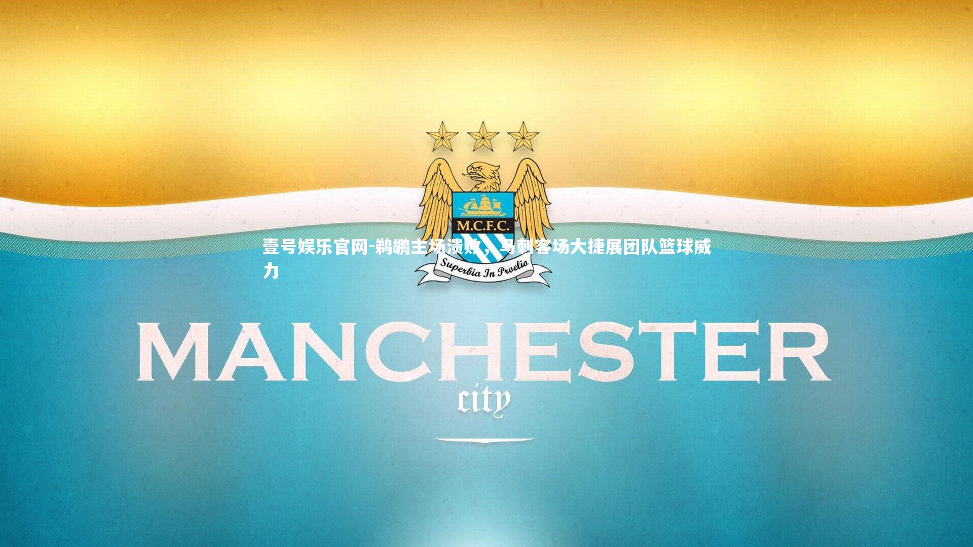 鹈鹕主场溃败，马刺客场大捷展团队篮球威力