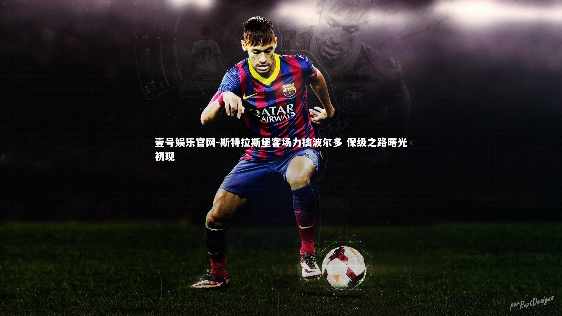 斯特拉斯堡客场力擒波尔多 保级之路曙光初现