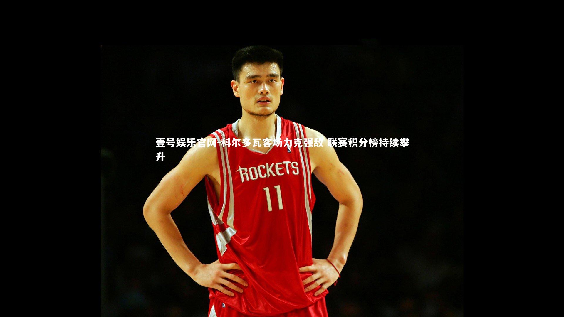 科尔多瓦客场力克强敌 联赛积分榜持续攀升