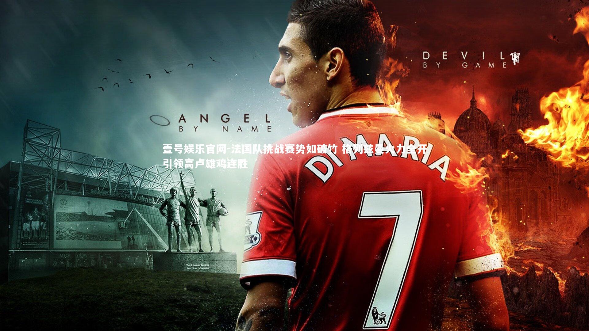 法国队挑战赛势如破竹 格列兹曼火力全开引领高卢雄鸡连胜