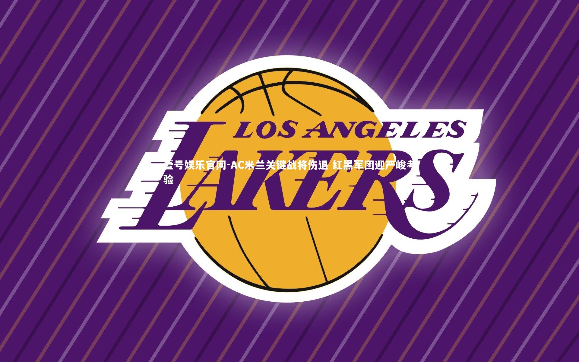 AC米兰关键战将伤退 红黑军团迎严峻考验