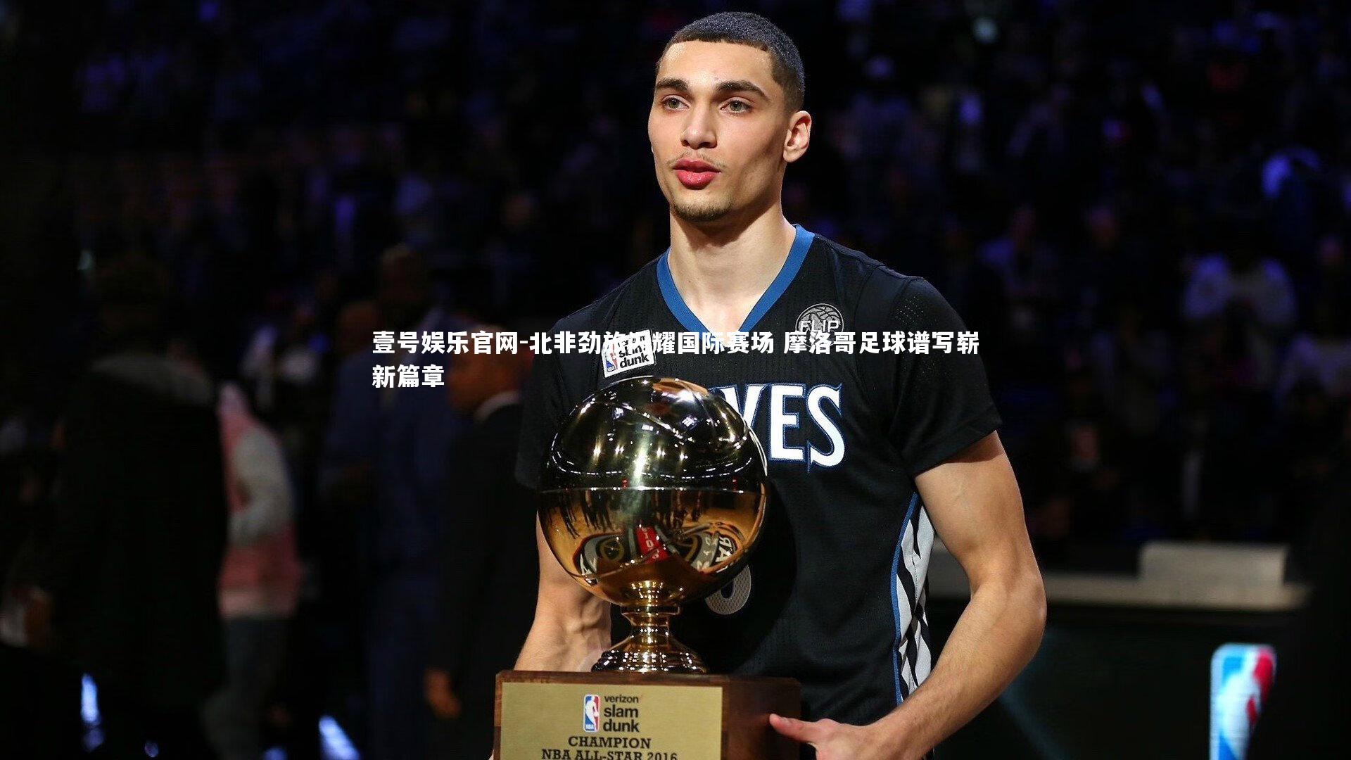 北非劲旅闪耀国际赛场 摩洛哥足球谱写崭新篇章