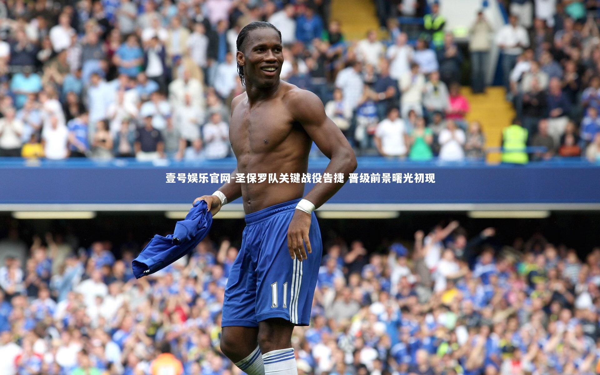 圣保罗队关键战役告捷 晋级前景曙光初现