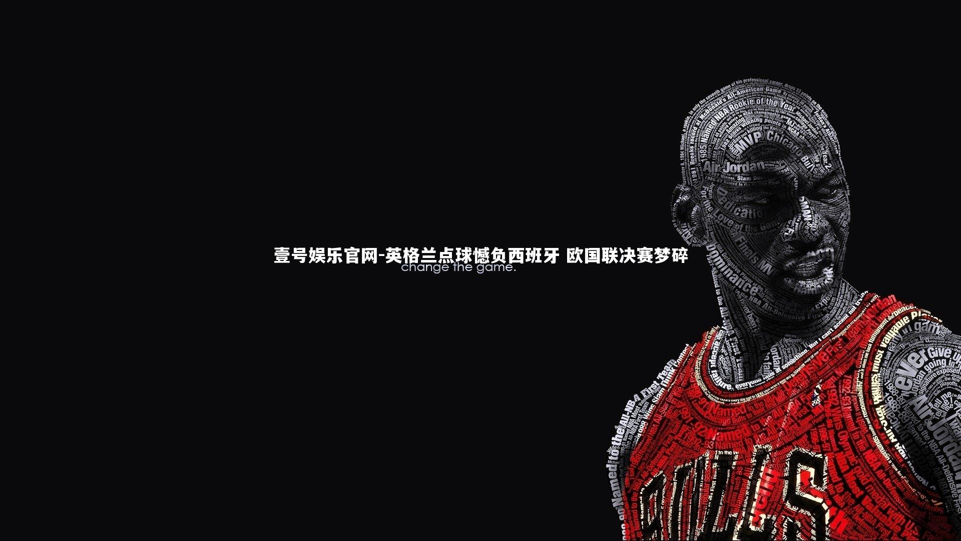 英格兰点球憾负西班牙 欧国联决赛梦碎