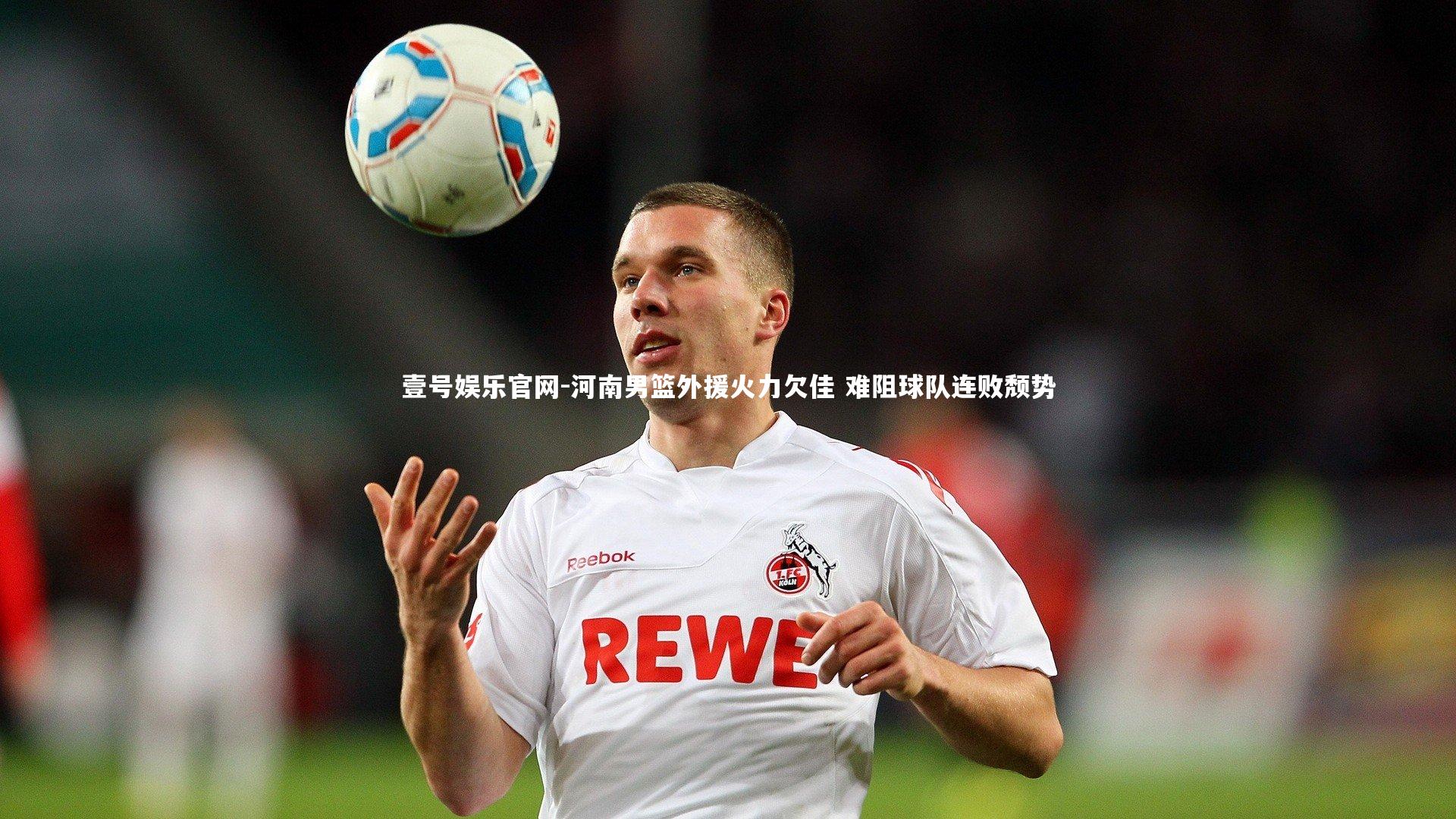 河南男篮外援火力欠佳 难阻球队连败颓势