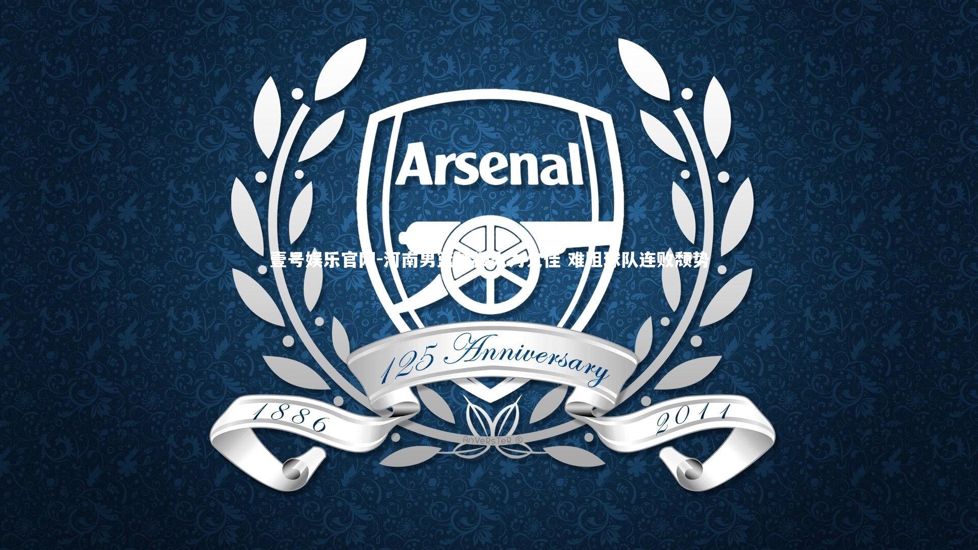 河南男篮外援火力欠佳 难阻球队连败颓势